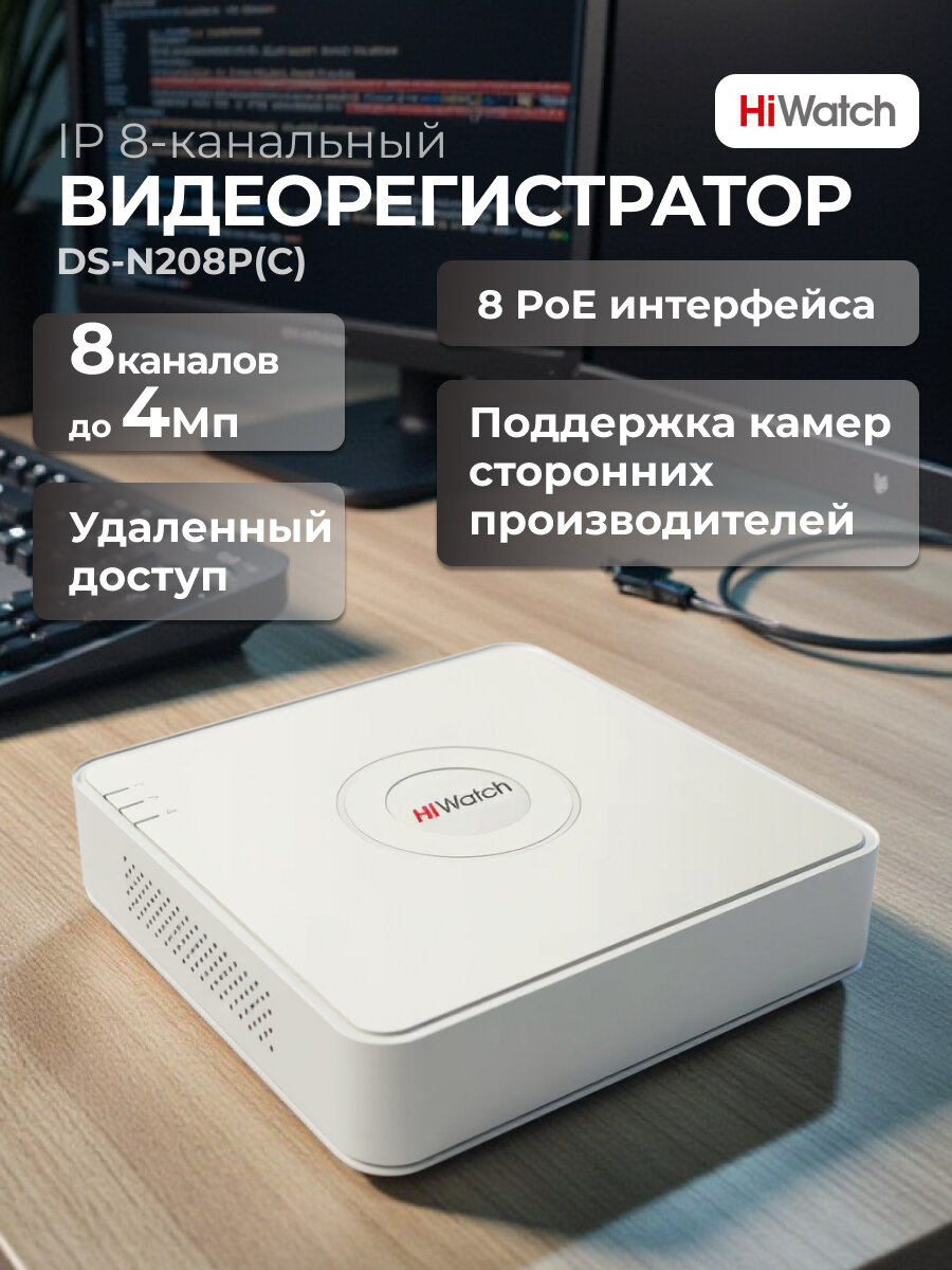 HIWATCH IP-Видеорегистратор 8-канальный с PoE DS-N208P(C) белый