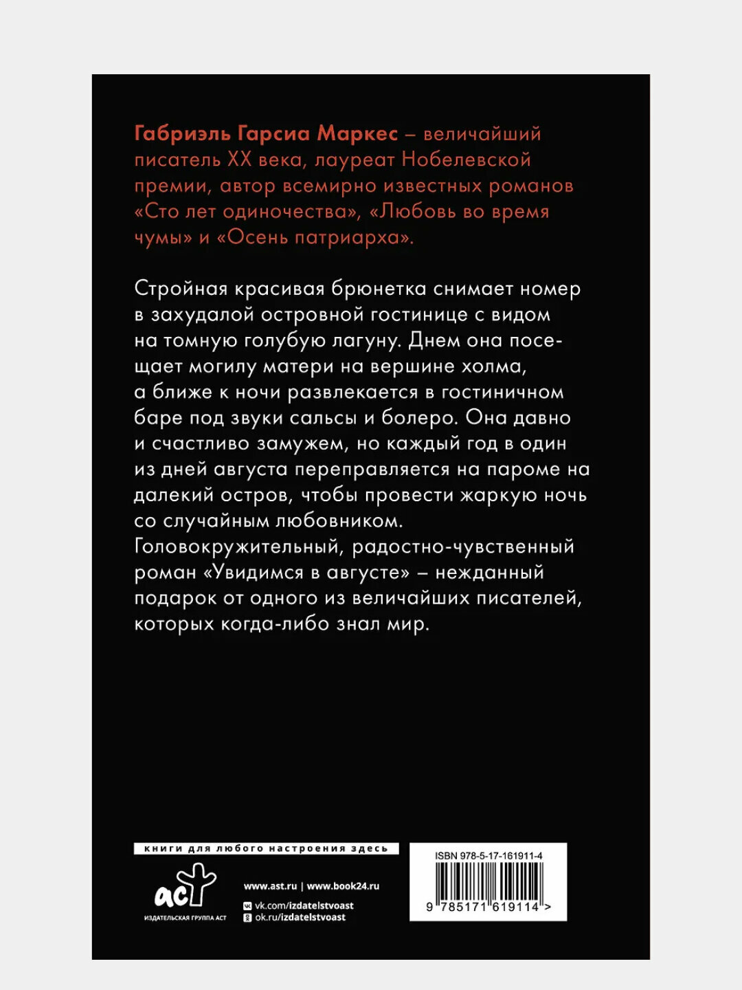 Гарсиа Маркес Габриэль: Увидимся в августе — фото 1