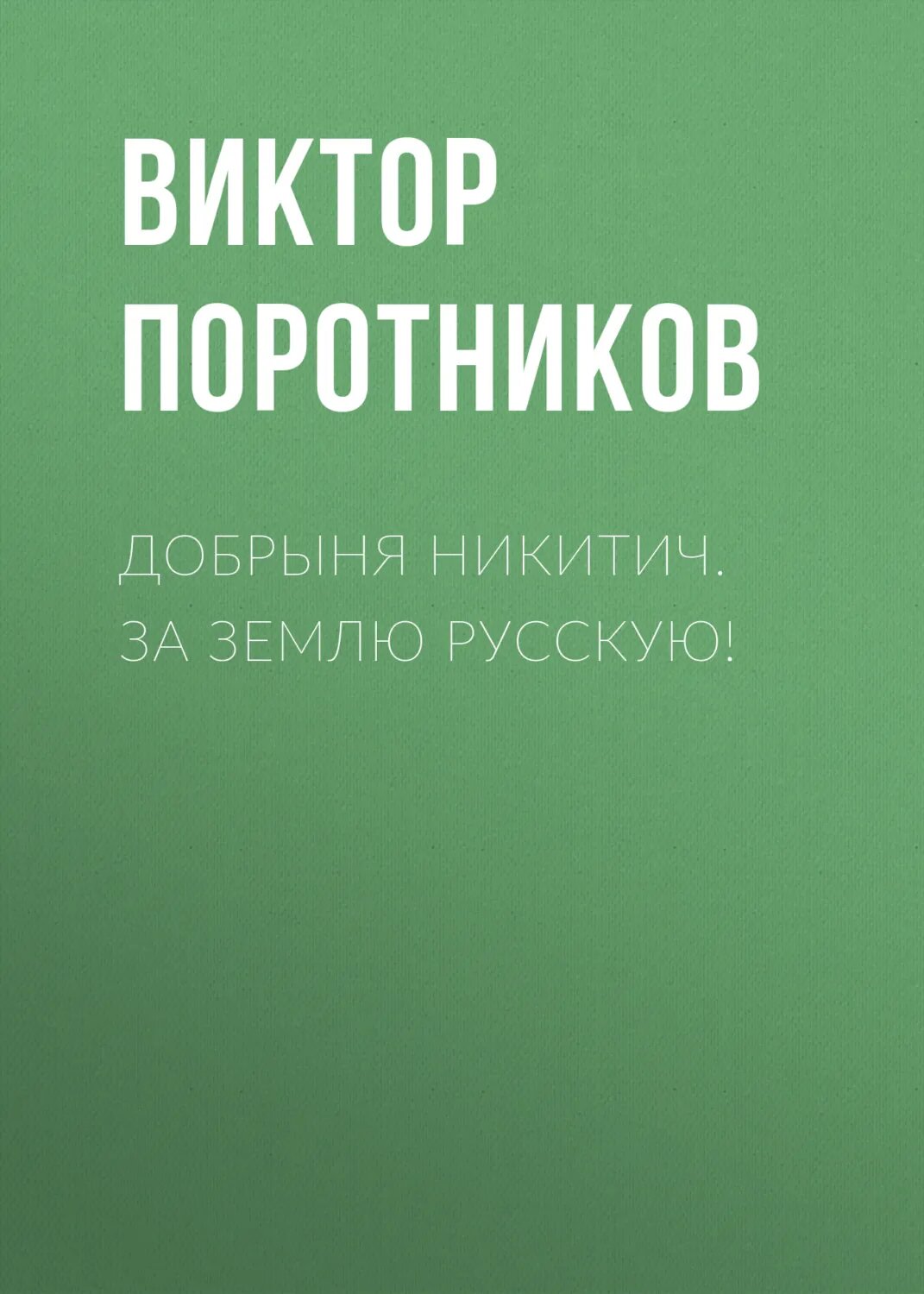 Добрыня Никитич. За Землю Русскую! [Цифровая книга]