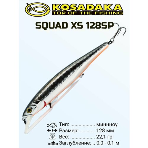 Воблер Kosadaka SQUAD XS 128SP сусп, 128мм, 22.1г, 0-1м цвет SBL
