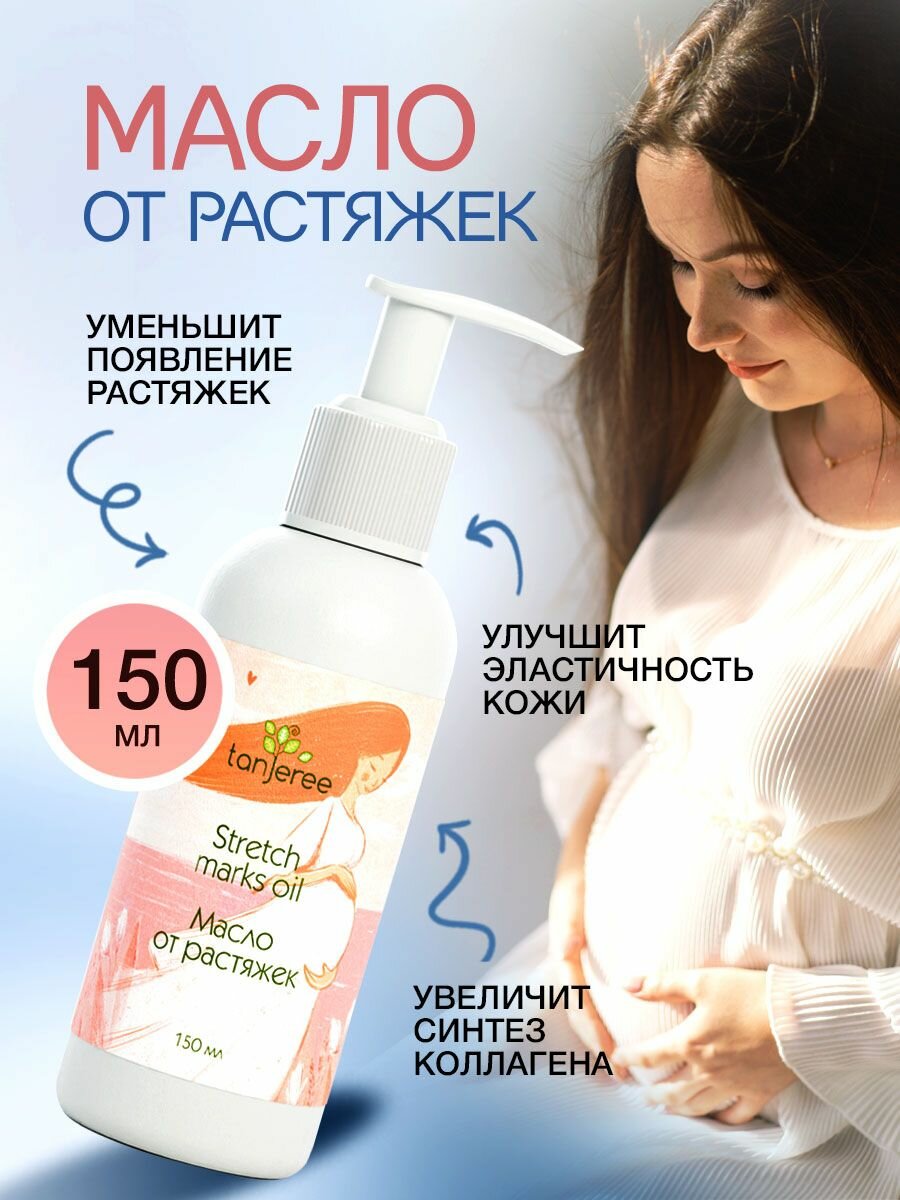 Масло от растяжек для беременных увлажняющее для тела натуральное Tanjeree Инжир 150 мл.