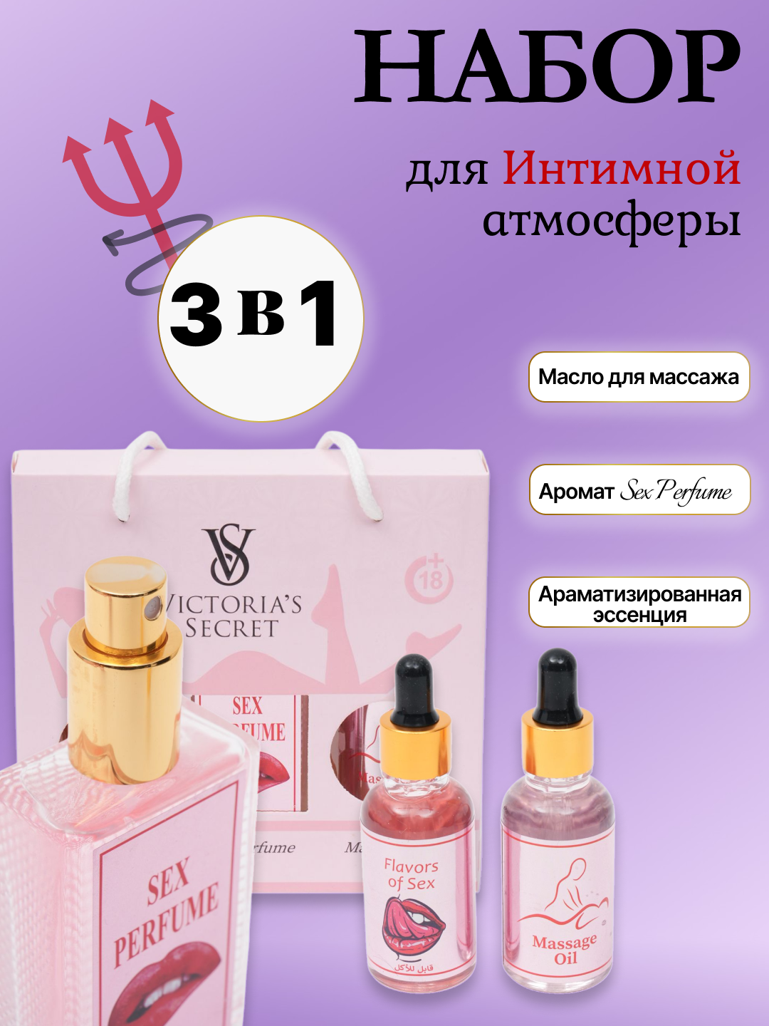 Подарочный набор "Victoria's Secret", парфюм, масло, сыворотка, с феромонами. Цветочный аромат.
