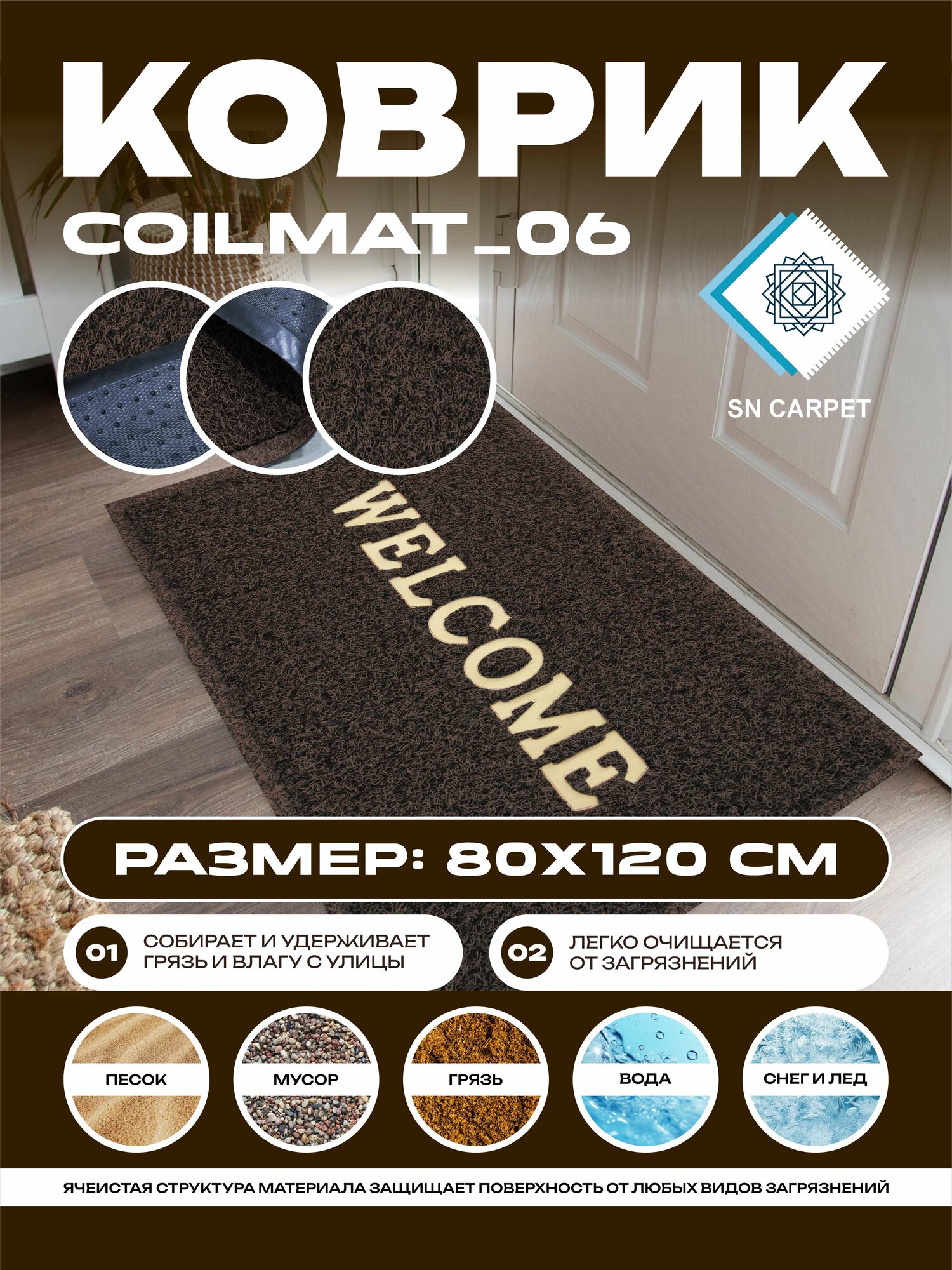 Coil Mat Коврики придверные от Sn Carpet, прочной основой, ПВХ, 80x120 см
