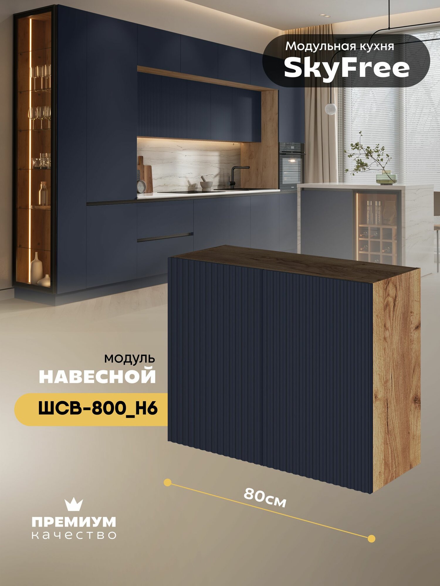 Кухонный модуль навесной (посудосушитель) "СкайФри" ШСВ-800_Н6 (Дуб крафт золотой/Темно-синий софт)