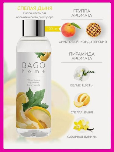 Изображение товара Наполнитель BAGO home «Сладкая дыня», для ароматического диффузора, 100мл