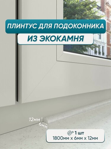 Изображение товара Акриловый плинтус для подоконника BNV СВ12 180см, серый цвет