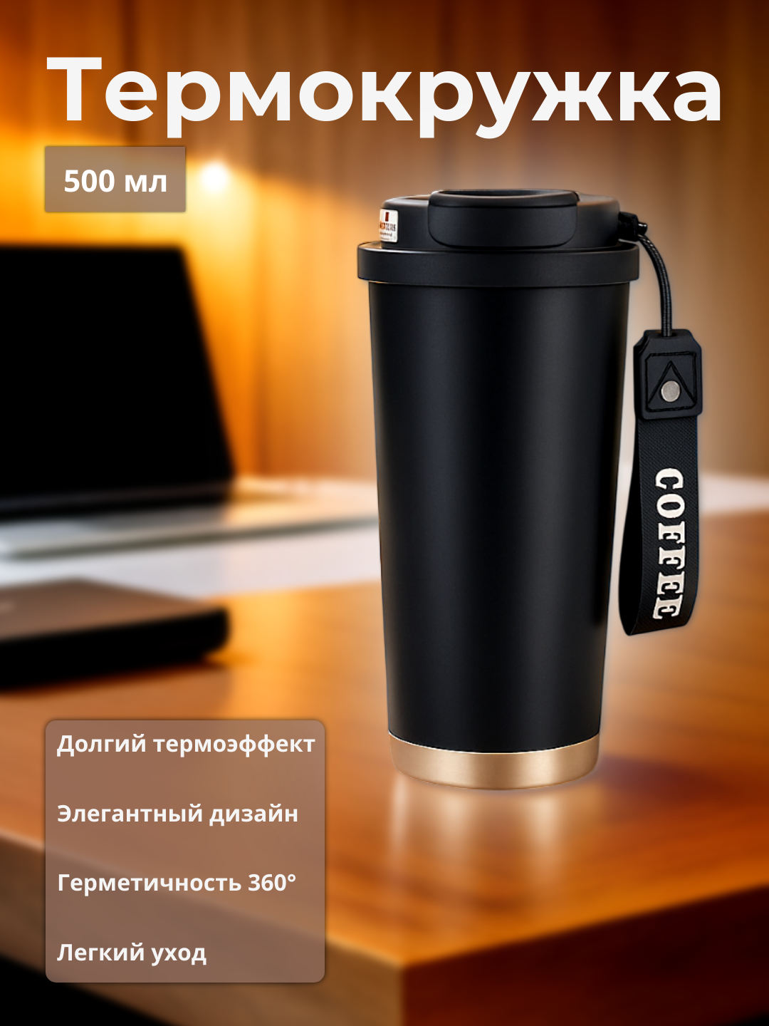 Термокружка 500 мл с трубочкой, герметичная, из нержавеющей стали, для кофе и чая