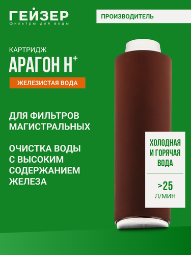 Изображение товара Картридж для фильтра Гейзер Арагон 25 л/м, комплексная очистка железистой воды, 30051