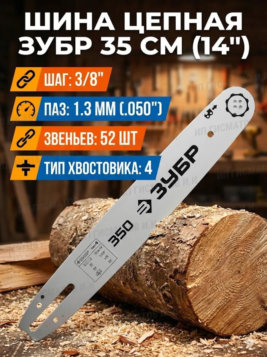 Шина цепная ЗУБР 35см 14" 3/8" 1.3мм 52 звена тип 4 70204-35