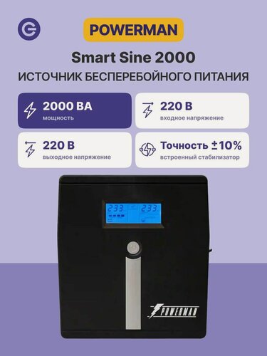 Изображение товара Источник бесперебойного питания ИБП POWERMAN Smart Sine 2000