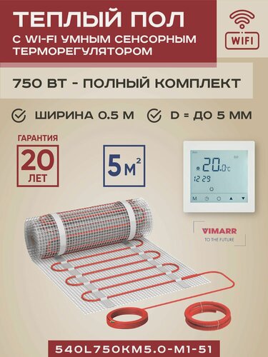 Изображение товара Теплый пол электрический с белым WiFi термостатом под плитку и в стяжку 5 м2 Vimarr L (совместим с Алисой и Smart Life), нагревательный мат на сетке 750 Вт
