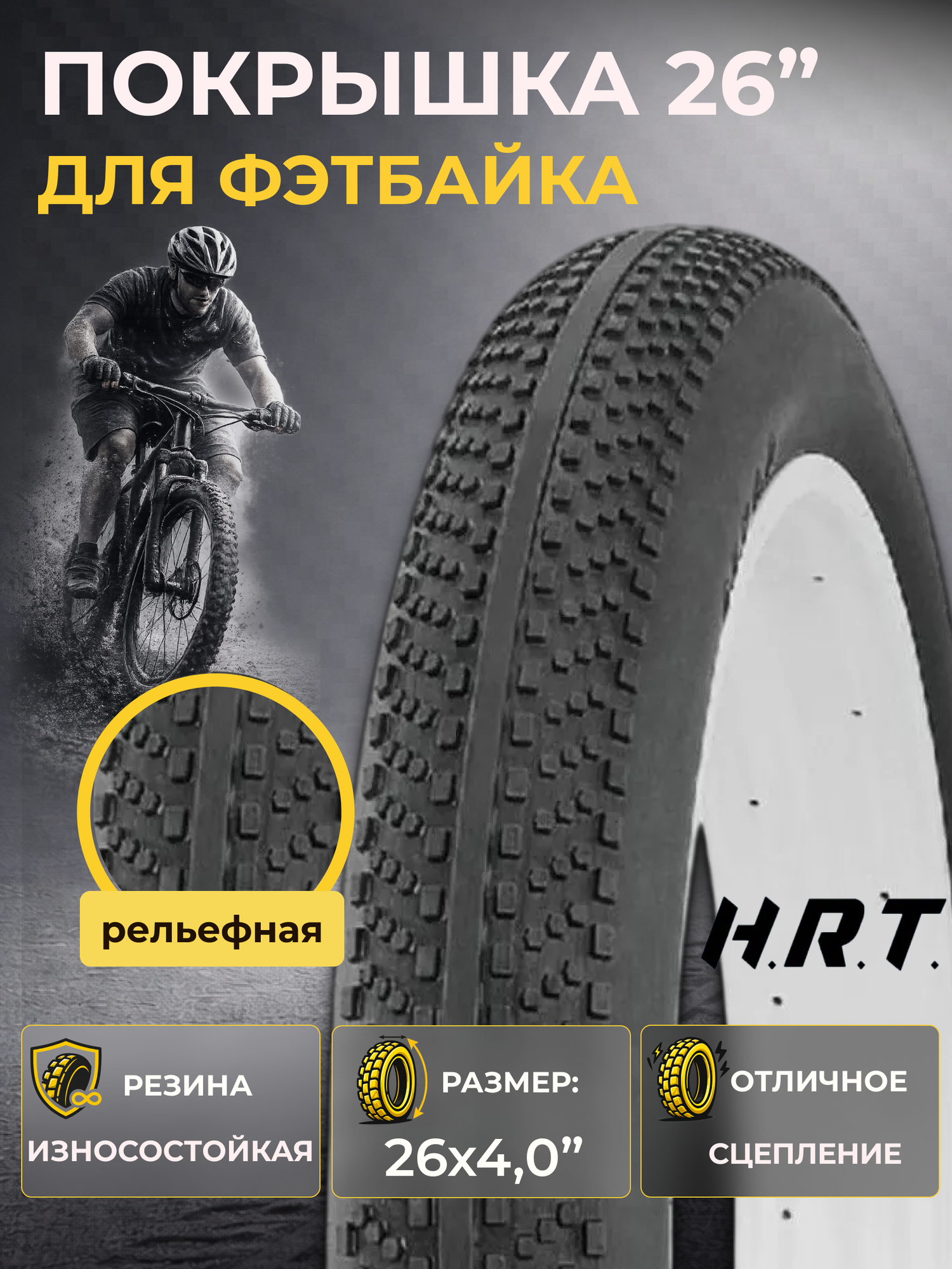 Велосипедная покрышка H.R.T. P1215 26"x4,00 (00-011082)