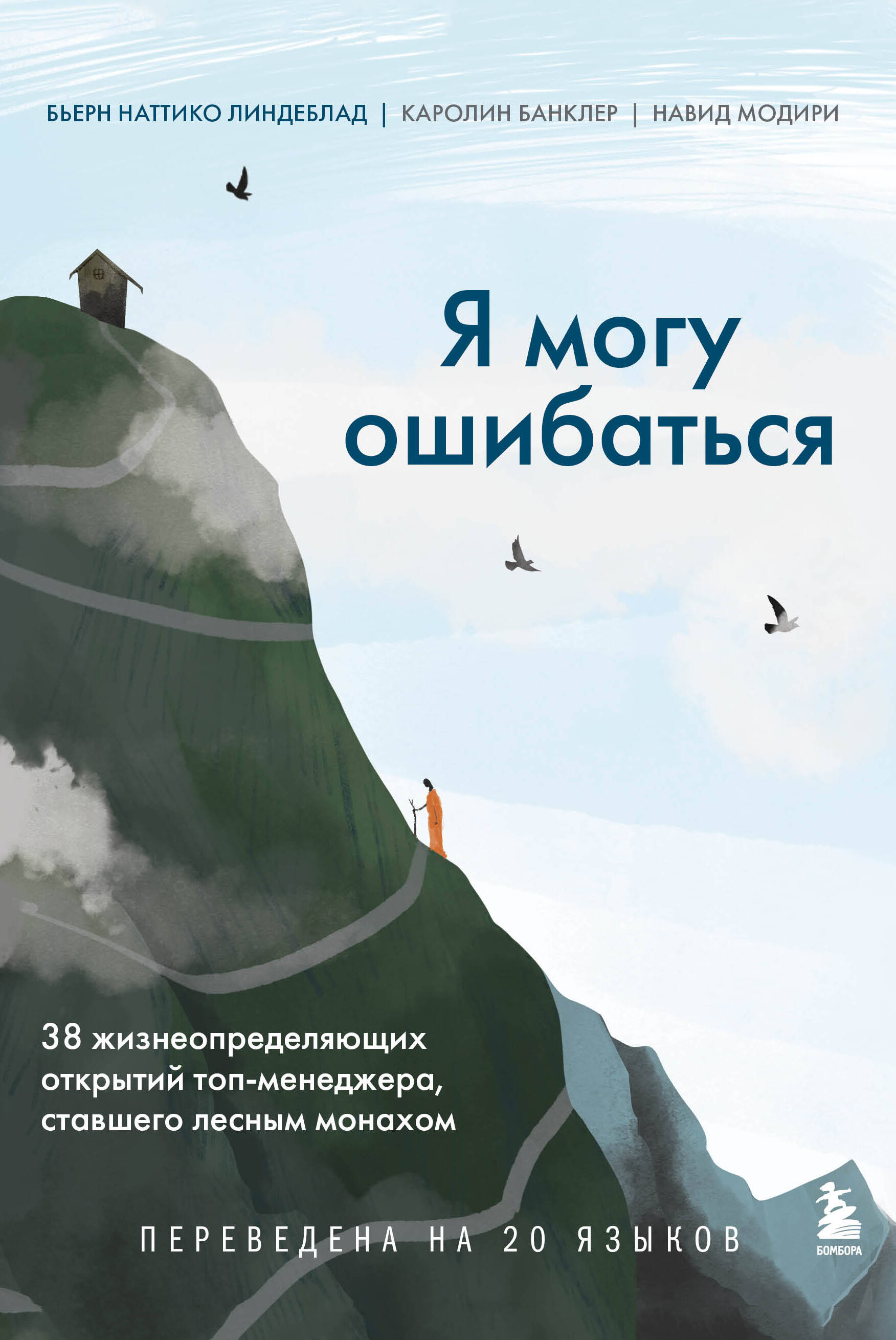 Линдеблад Б.Н. "Я могу ошибаться. 38 жизнеопределяющих открытий топ-менеджера ставшего лесным монахом"