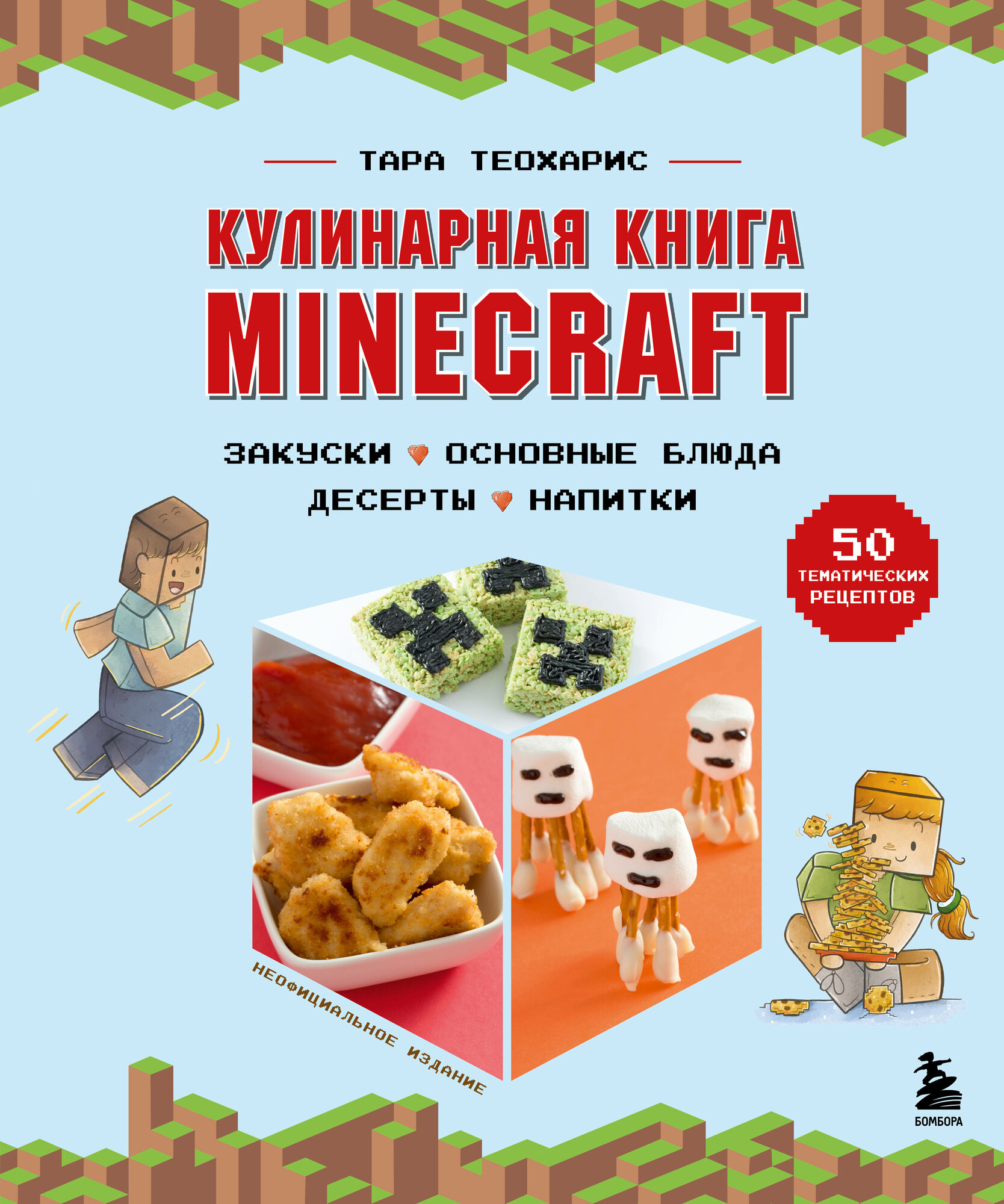 Кулинарная книга Minecraft 50 рецептов вдохновленных культовой компьютерной игрой - фото №1