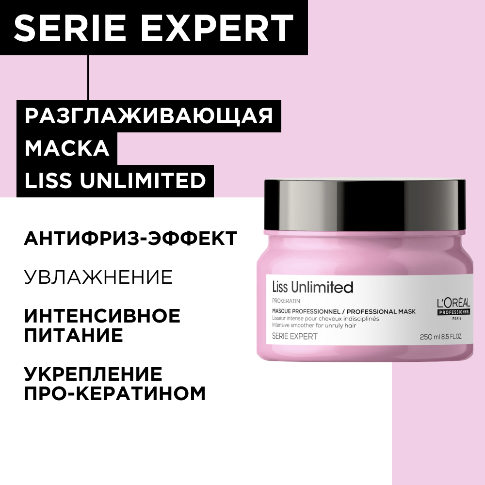 L'Oreal Professionnel Маска для непослушных волос Serie Expert Liss Unlimited, 250 мл