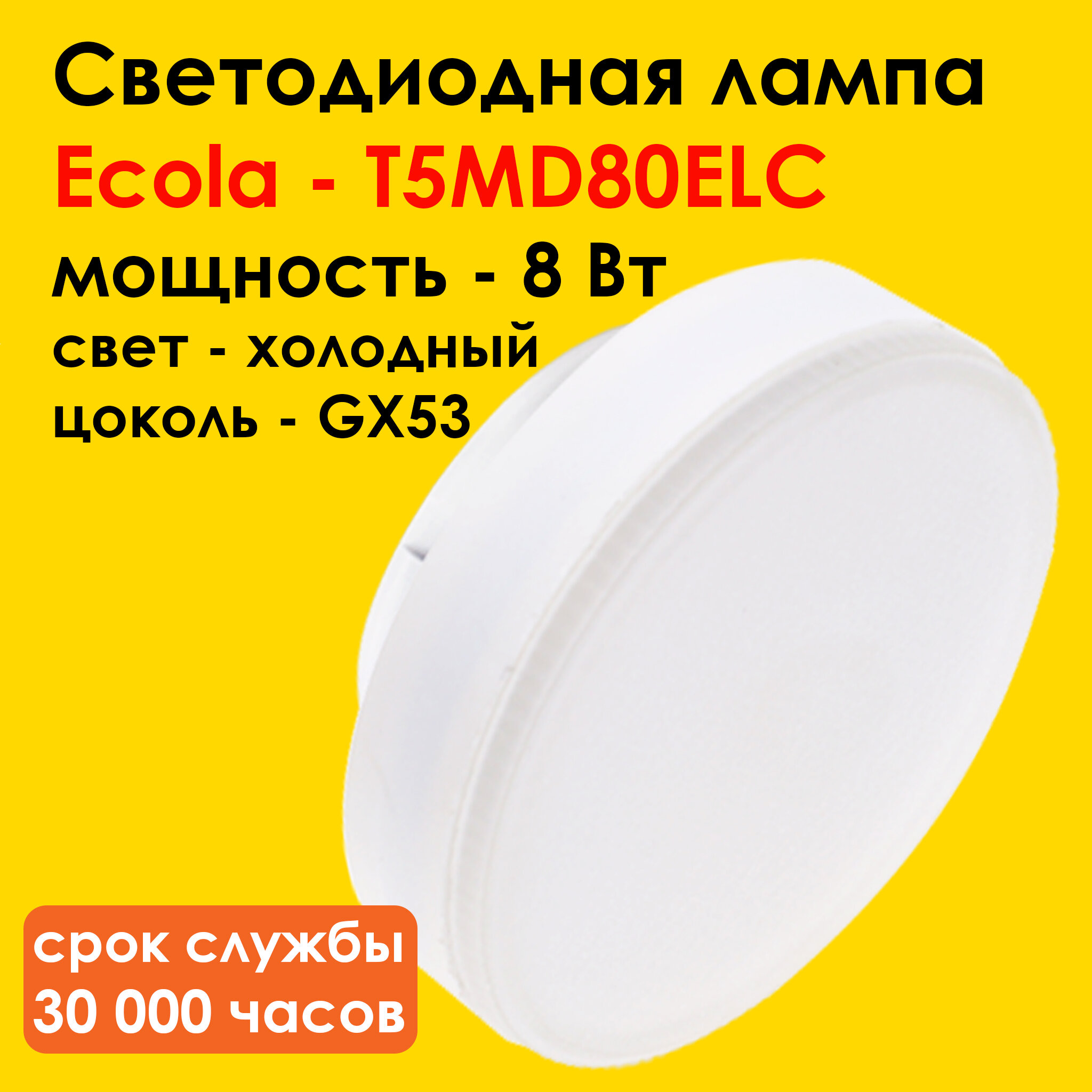 Лампа светодиодная для натяжных потолков Ecola Light GX53 LED 8,0W Tablet 220V 6400K 27x75 холодный яркий белый свет