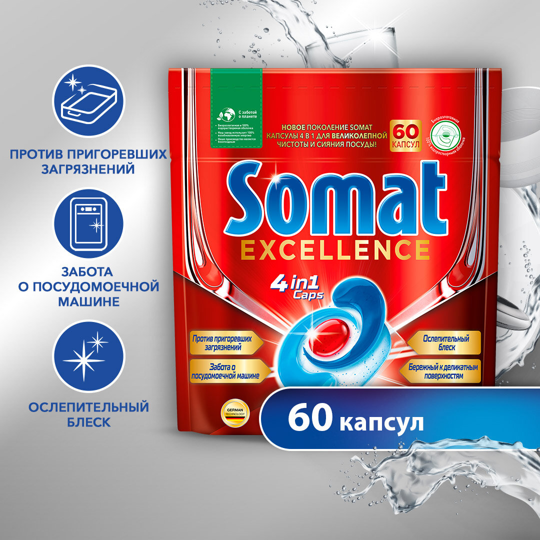 Капсулы для посудомоечных машин Somat Excellence 45шт - фото №1