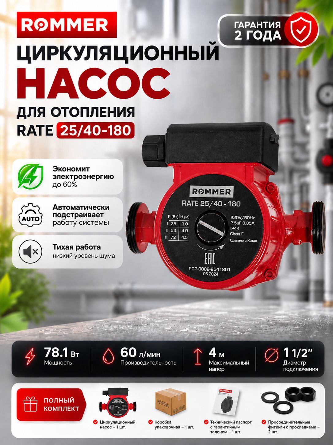 Циркуляционный насос для отопления ROMMER RATE 25/40-180, 1", 220 В, монтажная длина 180 мм