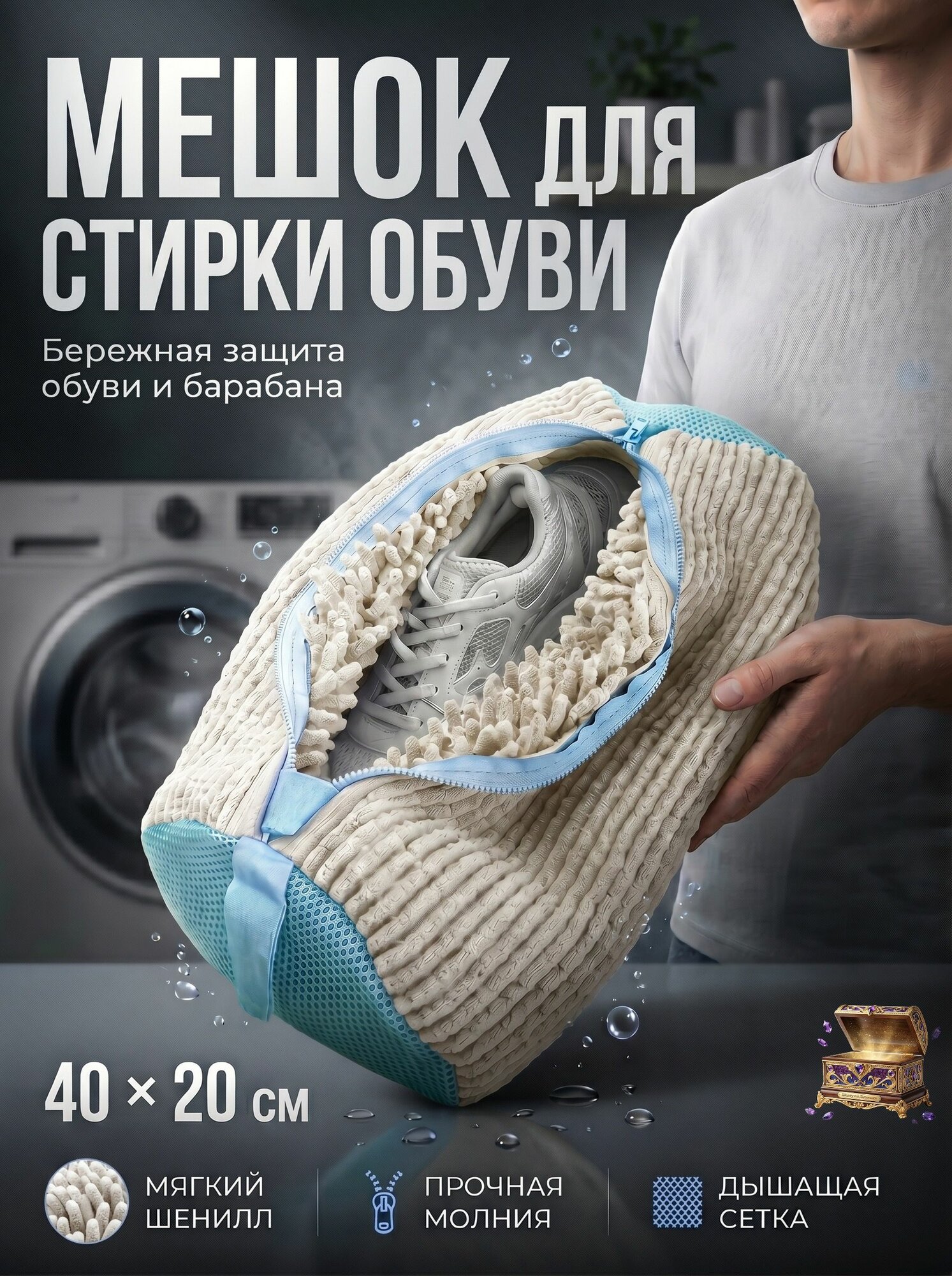 Мешок для стирки длина 45 см, ширина30 см, 1 шт.