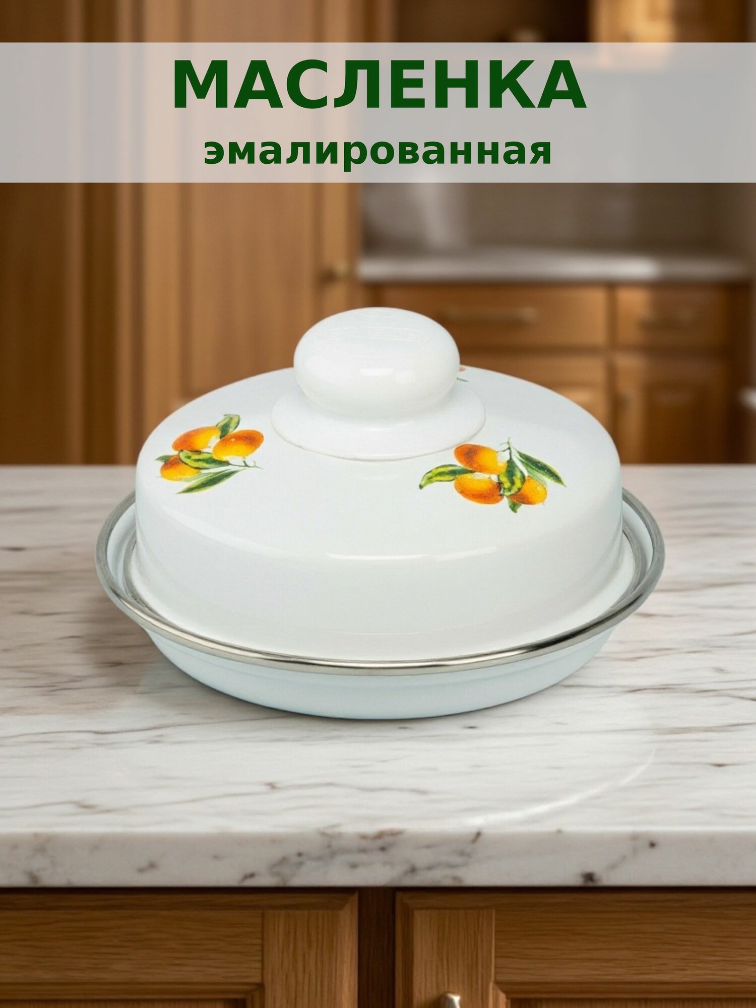 Масленка для сливочного масла эмалированная