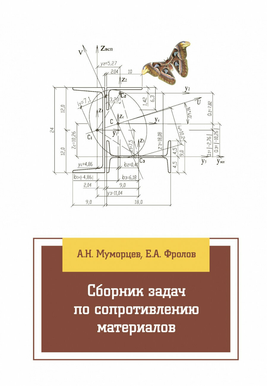 Сборник задач по сопротивлению материалов