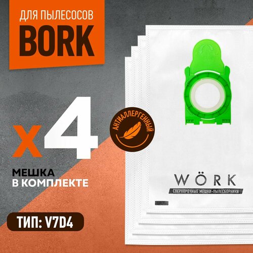 Мешки для пылесоса BORK / Борк, v706, v710, 2100w, 1800w. В комплекте: мешка пылесборника 4 шт. мешки для пылесоса bork m 56s