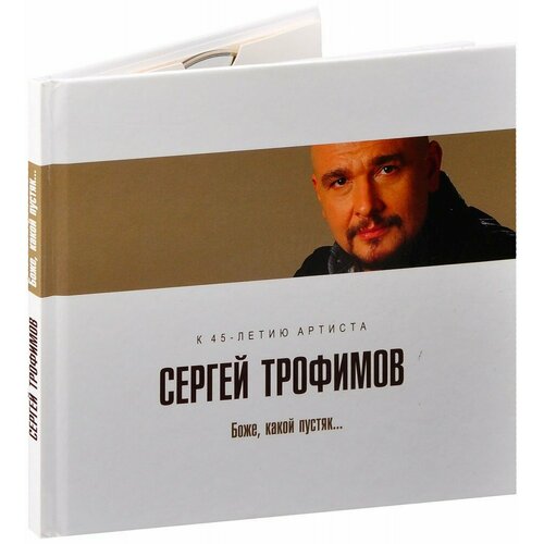 Сергей Трофимов. Боже, какой пустяк. (CD)