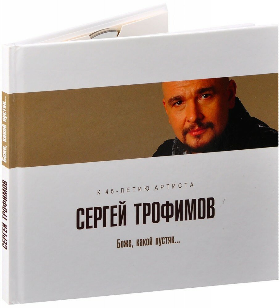 Сергей Трофимов. Боже, какой пустяк. (CD)