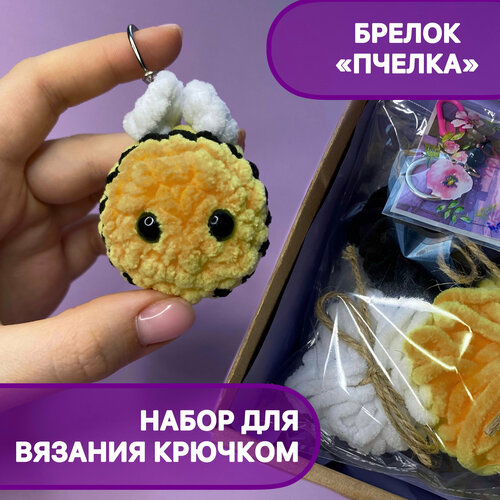 Набор для вязания крючком /мягкая игрушка, Брелок 