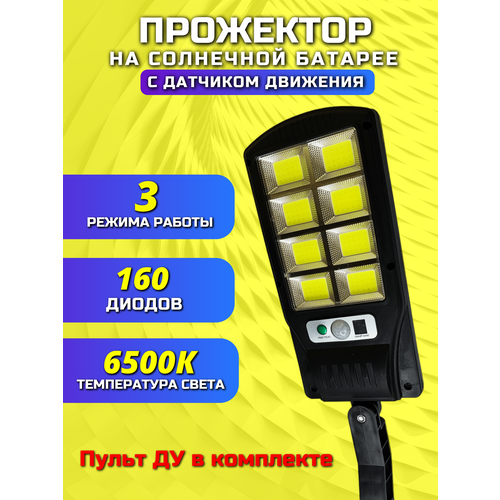 Фонарь уличный светодиодный на солнечной батарее / Прожектор с датчиком движения и пультом дистанционного управления