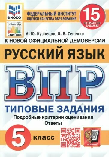 ВПР. ФИОКО. СТАТГРАД. РУССКИЙ ЯЗЫК. 5 КЛАСС. 15 ВАРИАНТОВ. ТЗ. - фото №1