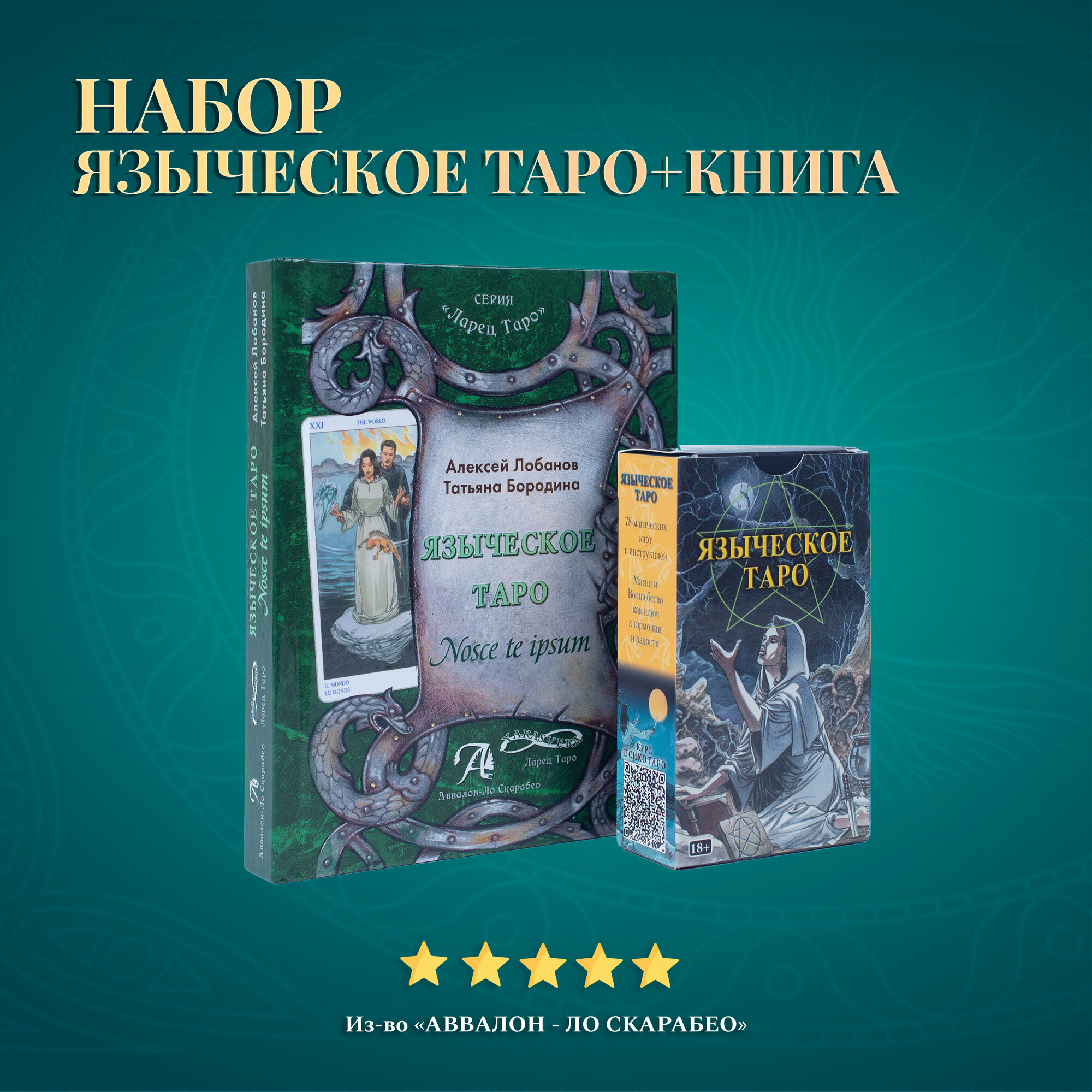 Набор Книга толкование + Карты Таро Языческое - Аввалон-Ло Скарабео