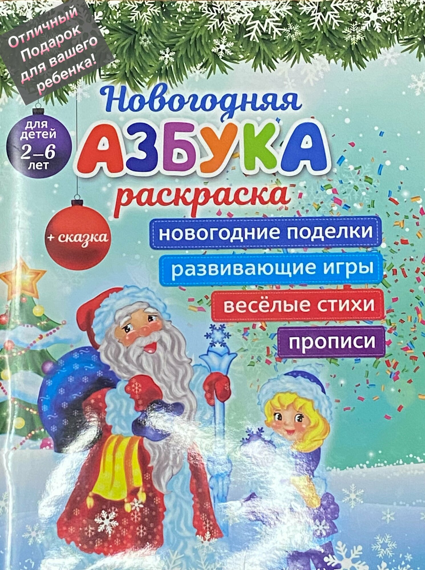 Зимняя азбука-раскраска + сказка (прописи, веселые стихи, развивающие игры) - фото №1
