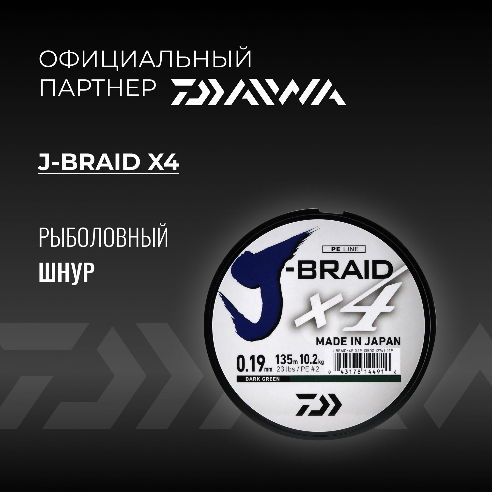 Шнур DAIWA J-Braid x4 135м Dark Green 0,19мм 10,2кг