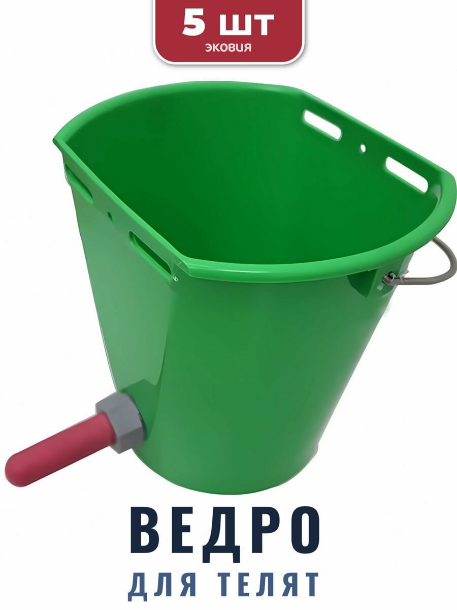 8л Ведро KERBL для телят (1 соска, с креплением), 5 шт