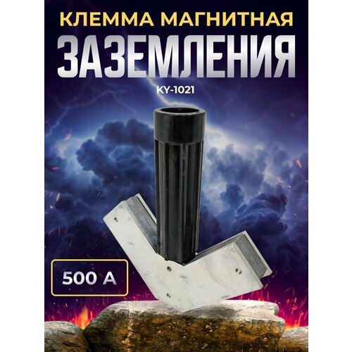 Клемма заземления магнитная (угольник) KY-1021 500A
