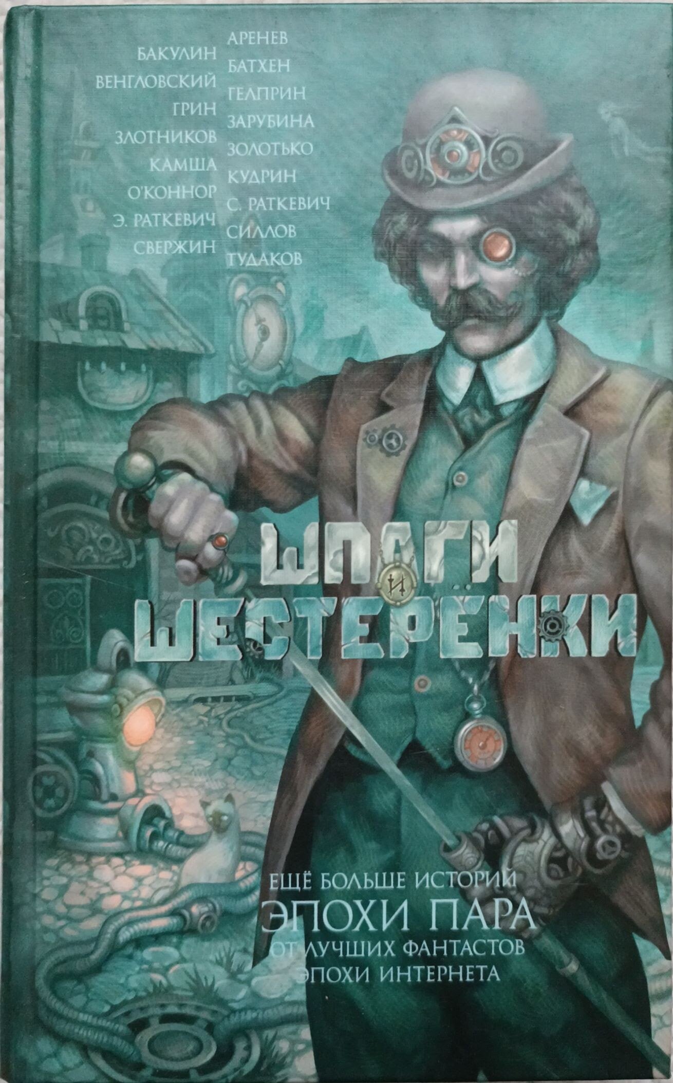 Шпаги и шестеренки (Силлов Дмитрий Олегович, Камша Вера Викторовна, Злотников Роман Валерьевич) - фото №4