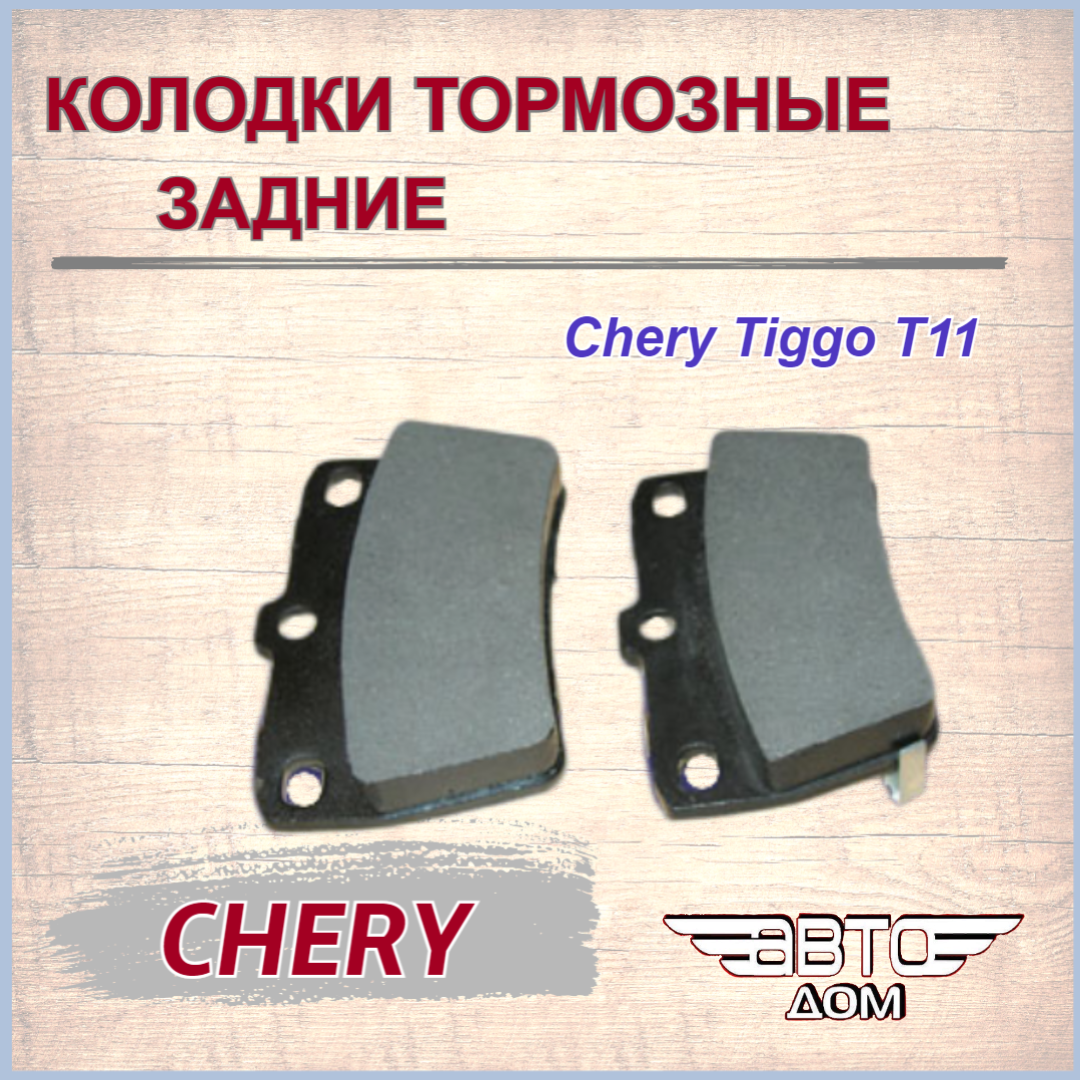 Колодки тормозные задние(комплект 4 шт.)/ Оригинал/ Чери Тигго Т11/ Chery Tiggo T11/ арт. T11BJ3501080