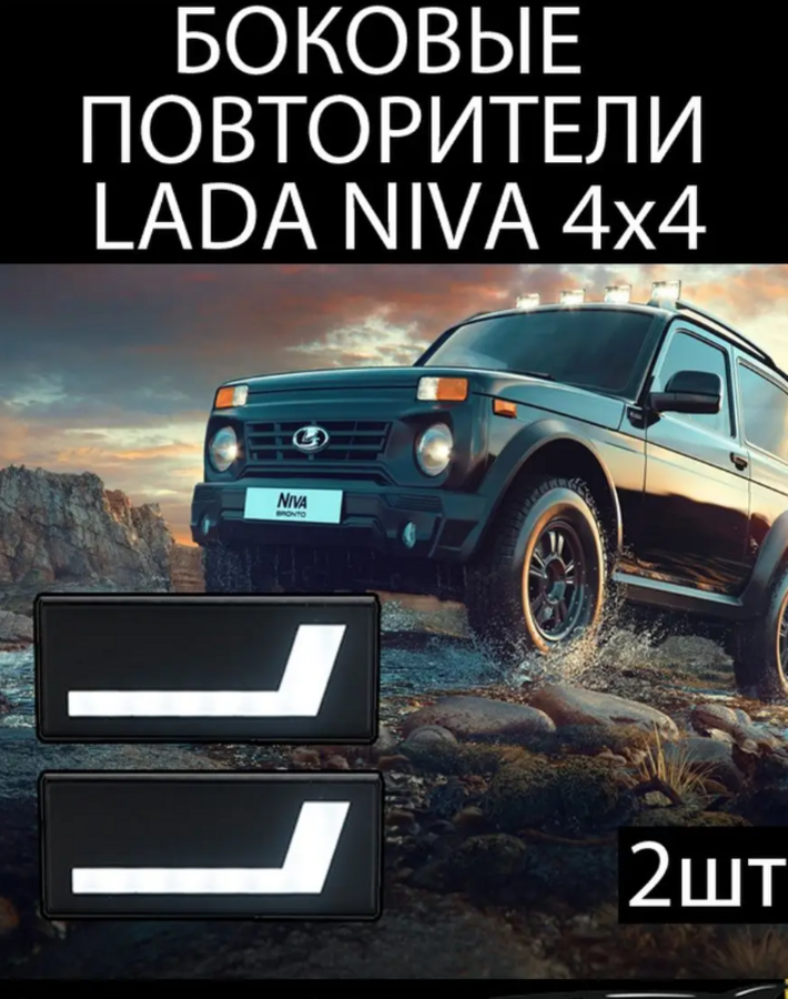 Боковые повторители Нива Lada Niva 4x4