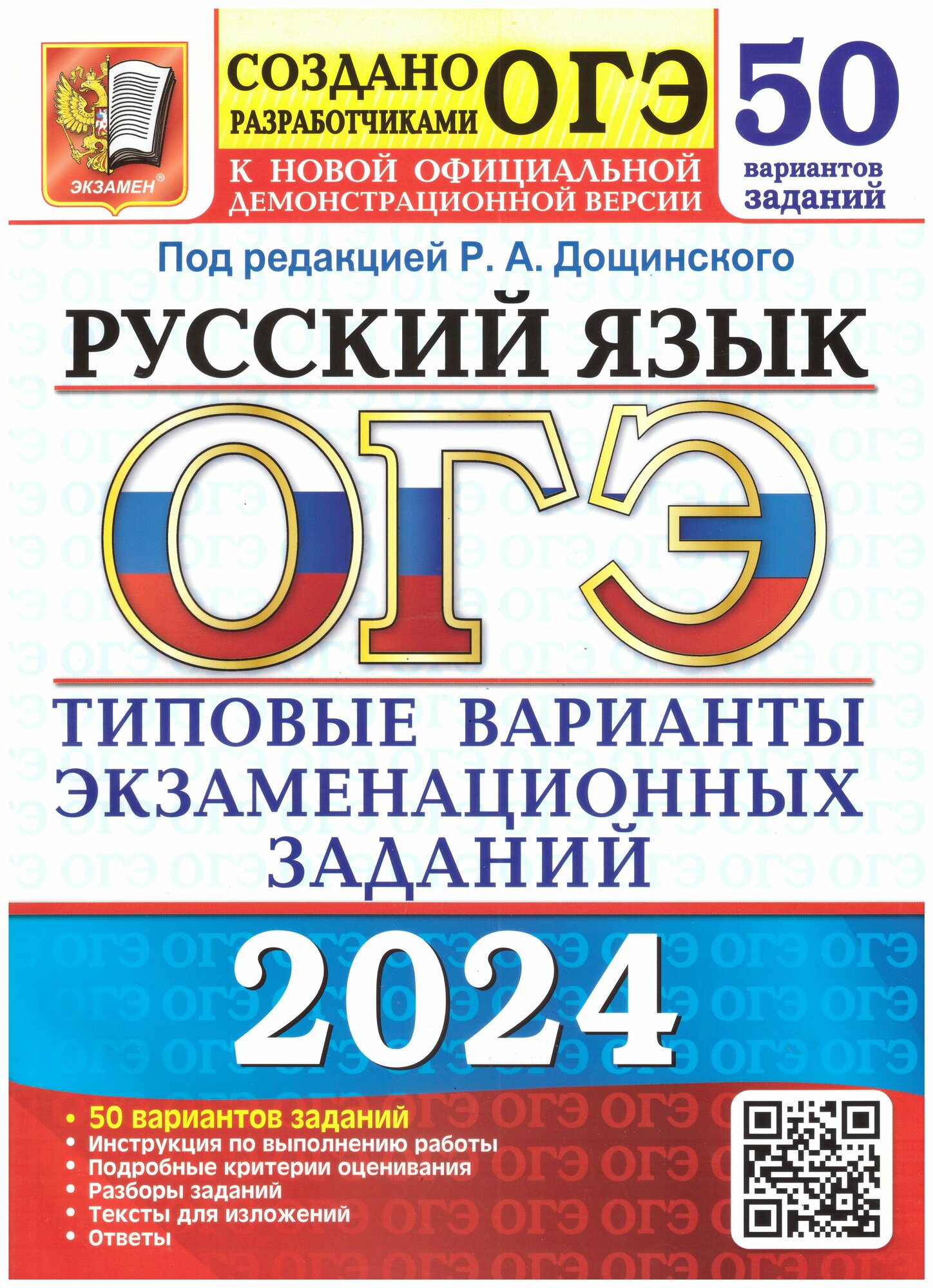 ОГЭ 2024. Русский язык. 50 вариантов. Типовые варианты экзаменационных заданий под редакцией Дощинского Р. А. "Экзамен"