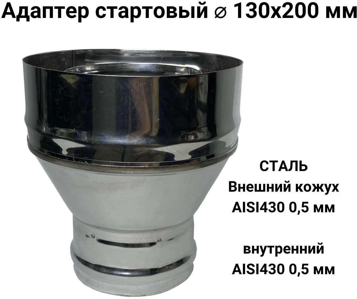 Адаптер стартовый М для дымохода из нержавейки D 130x200 мм  Прок 