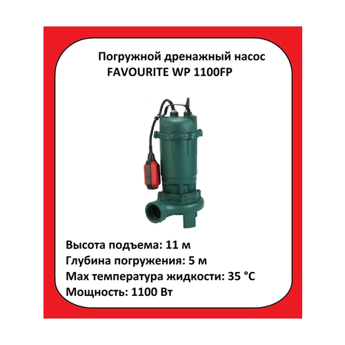 WP 1100FP Погружной дренажный насос 1100Вт, 15м3/ч, нож FAVOURITE