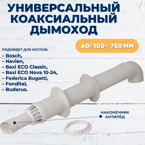 Коаксиальный дымоход 60/100-750 с антиобледенением, DR Thermo комплект дымохода антилед 60 100 1220 мм bosch buderus navien s c e baxi eco nova classic baltur fondital в комплекте фланец rommer rca 6010 241220