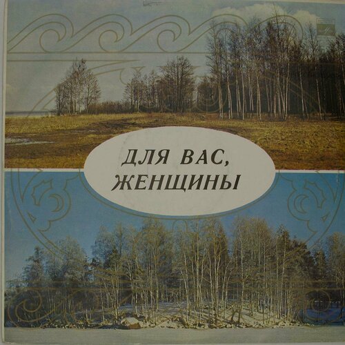 виниловая пластинка разные для вас женщины 7 дюймов Виниловая пластинка Разные - Для Вас, Женщины!
