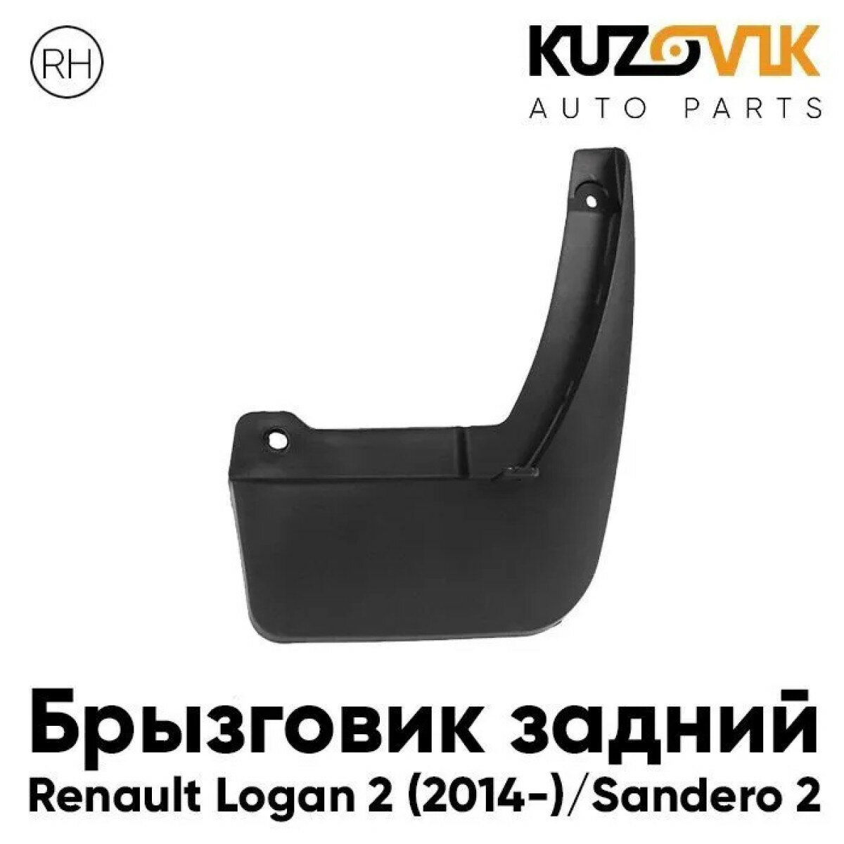 Брызговик задний правый Renault Logan 2 (2014-) Sandero 2