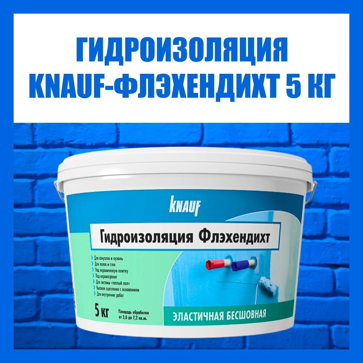 Гидроизоляция KNAUF Флэхендихтбанд, 5кг, мастика, цвет голубой