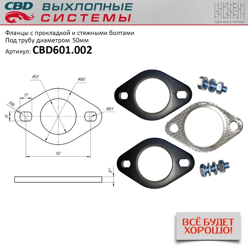 Фланцы d50 мм с прокладкой и стяжными болтами. universal /для трубы d=50mm cbd cbd601.002