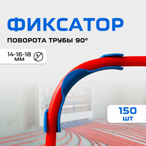 Фиксатор поворота 90 градусов трубы d14-16-18 (150шт), пластиковый, синий фиксатор угла поворота трубы d14 16 18 упаковка 20 шт