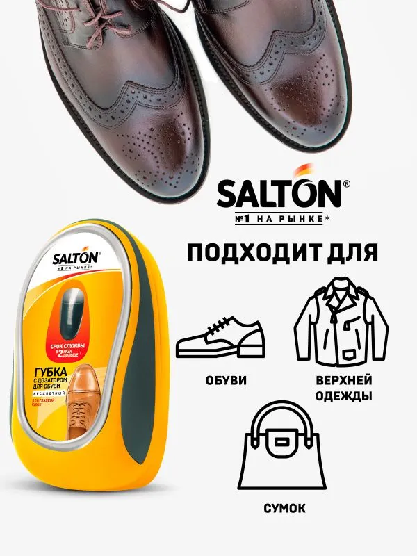 Набор Губок для обуви Salton черный и бесцветный с дозатором для гладкой кожи (питание, уход, безупречный блеск и освежение цвета)