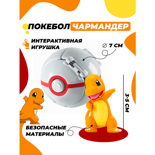 Покебол покемон Чармандер игрушка